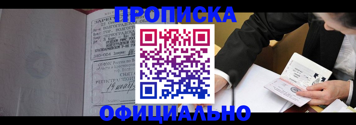 прописка для работы в Славянске-на-Кубани